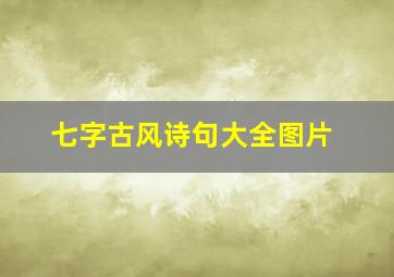 七字古风诗句大全图片