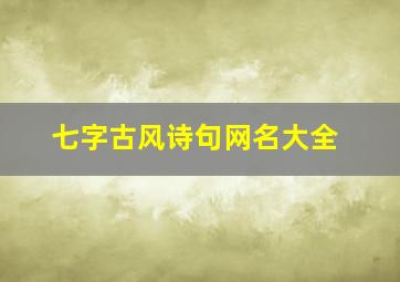 七字古风诗句网名大全