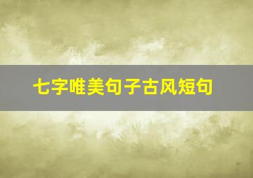 七字唯美句子古风短句