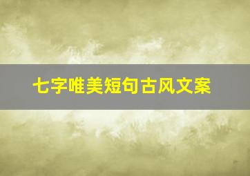 七字唯美短句古风文案