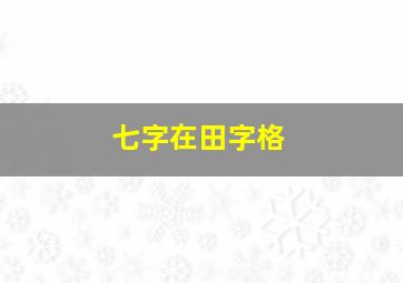 七字在田字格