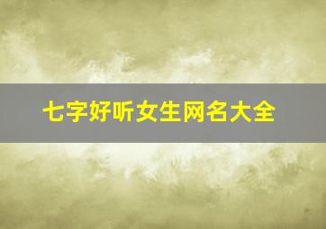 七字好听女生网名大全