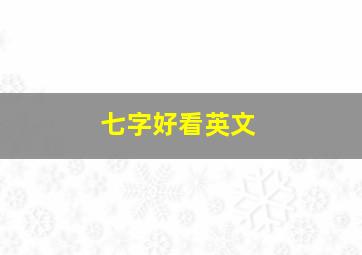 七字好看英文