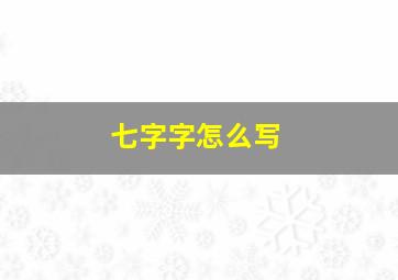 七字字怎么写