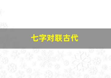 七字对联古代