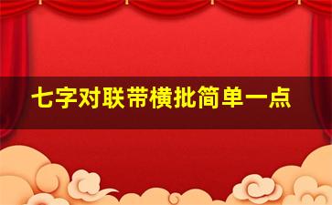 七字对联带横批简单一点