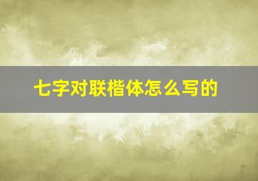 七字对联楷体怎么写的