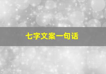 七字文案一句话