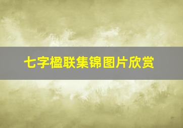 七字楹联集锦图片欣赏