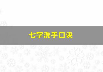 七字洗手口诀