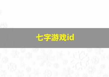 七字游戏id