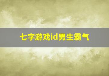 七字游戏id男生霸气