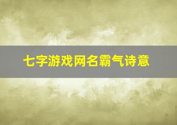 七字游戏网名霸气诗意