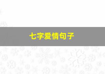 七字爱情句子