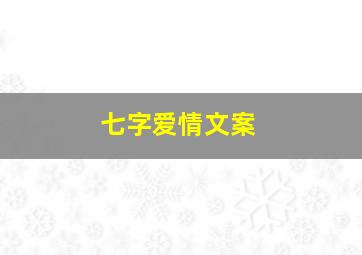 七字爱情文案