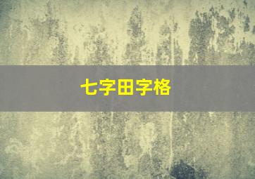 七字田字格