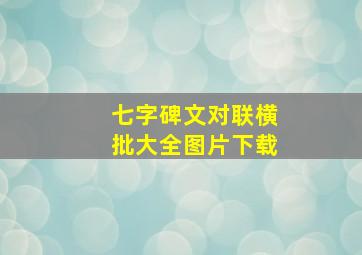 七字碑文对联横批大全图片下载