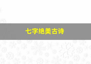 七字绝美古诗