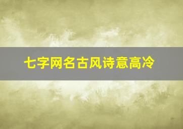 七字网名古风诗意高冷