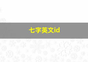 七字英文id