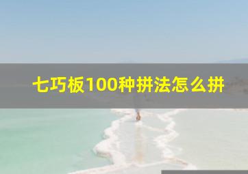 七巧板100种拼法怎么拼