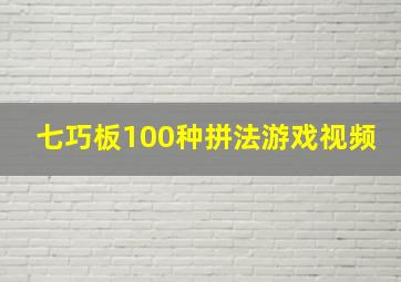 七巧板100种拼法游戏视频