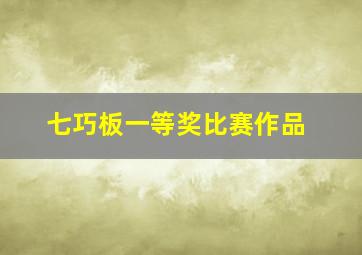 七巧板一等奖比赛作品