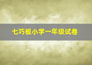 七巧板小学一年级试卷