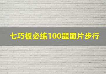 七巧板必练100题图片步行