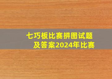 七巧板比赛拼图试题及答案2024年比赛