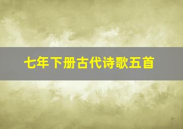 七年下册古代诗歌五首