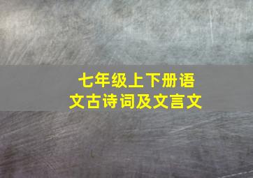 七年级上下册语文古诗词及文言文