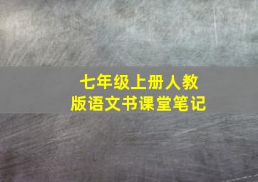 七年级上册人教版语文书课堂笔记