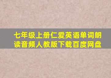 七年级上册仁爱英语单词朗读音频人教版下载百度网盘