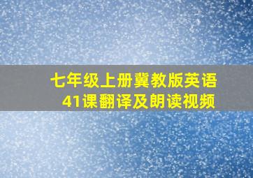 七年级上册冀教版英语41课翻译及朗读视频