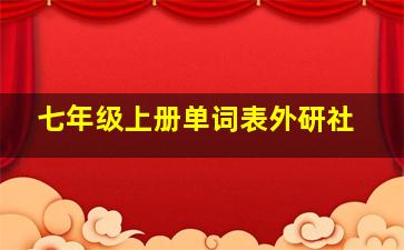 七年级上册单词表外研社