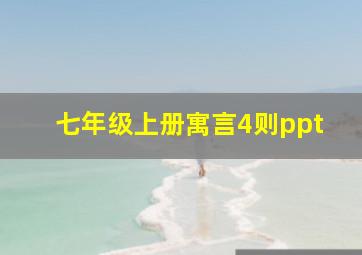 七年级上册寓言4则ppt