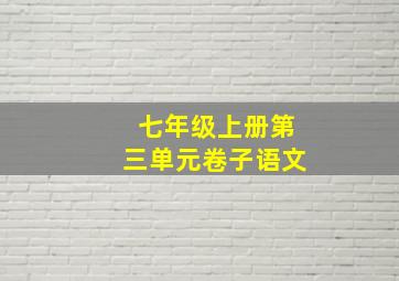 七年级上册第三单元卷子语文