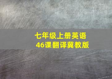 七年级上册英语46课翻译冀教版