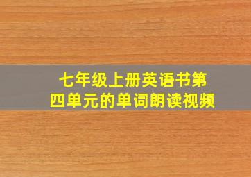 七年级上册英语书第四单元的单词朗读视频