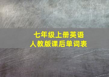 七年级上册英语人教版课后单词表