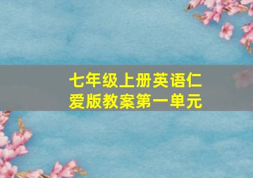 七年级上册英语仁爱版教案第一单元