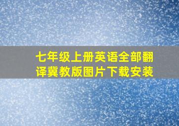 七年级上册英语全部翻译冀教版图片下载安装