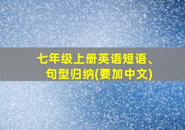 七年级上册英语短语、句型归纳(要加中文)