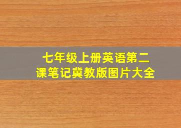 七年级上册英语第二课笔记冀教版图片大全