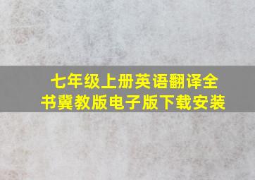 七年级上册英语翻译全书冀教版电子版下载安装