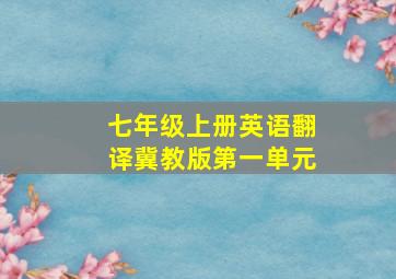 七年级上册英语翻译冀教版第一单元