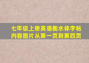 七年级上册英语衡水体字帖内容图片从第一页到第四页