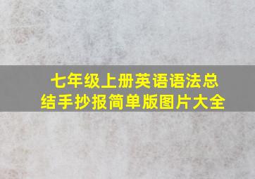 七年级上册英语语法总结手抄报简单版图片大全