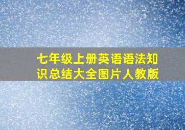 七年级上册英语语法知识总结大全图片人教版